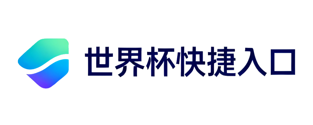 世界杯快捷入口